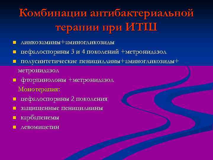 Комбинации антибактериальной терапии при ИТШ линкозамины+аминогликозиды n цефалоспорины 3 и 4 поколений +метронидазол n