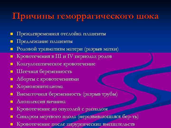 Причины геморрагического шока n n n n Преждевременная отслойка плаценты Предлежание плаценты Родовой травматизм
