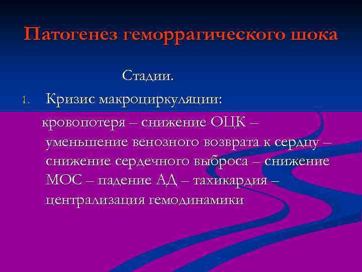 Патогенез геморрагического шока 1. Стадии. Кризис макроциркуляции: кровопотеря – снижение ОЦК – уменьшение венозного