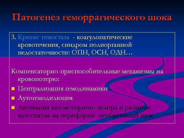 Патогенез геморрагического шока 3. Кризис гемостаза - коагулопатические кровотечения, синдром полиорганной недостаточности: ОПН, ОСН,