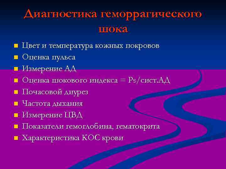 Диагностика геморрагического шока n n n n n Цвет и температура кожных покровов Оценка