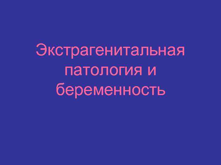 Экстрагенитальная патология и беременность 