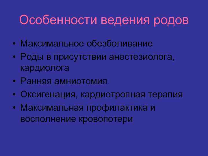 Особенности ведения родов • Максимальное обезболивание • Роды в присутствии анестезиолога, кардиолога • Ранняя