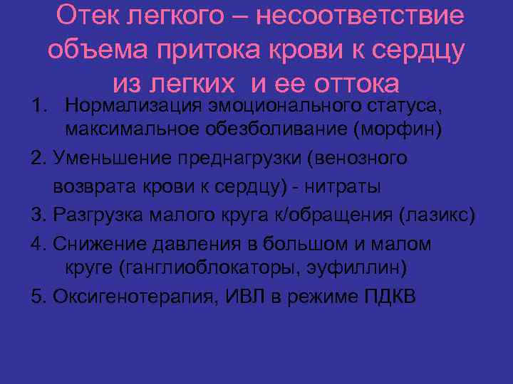 Отек легкого – несоответствие объема притока крови к сердцу из легких и ее оттока