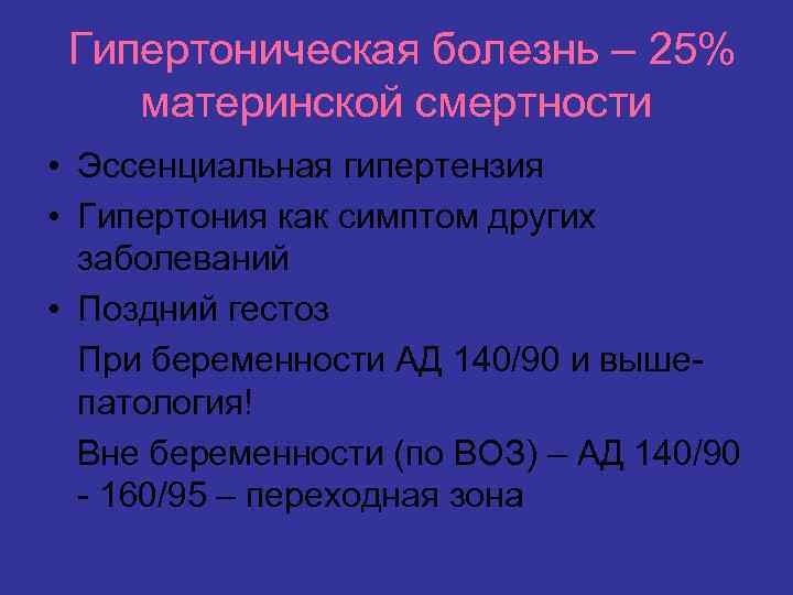 Гипертоническая болезнь – 25% материнской смертности • Эссенциальная гипертензия • Гипертония как симптом других