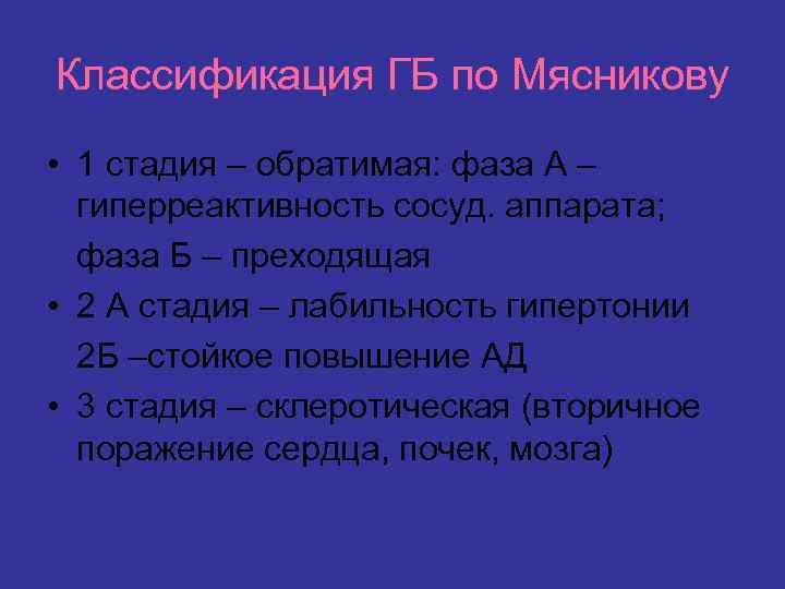 Классификация ГБ по Мясникову • 1 стадия – обратимая: фаза А – гиперреактивность сосуд.