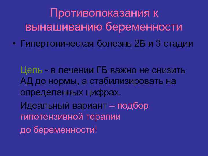 Противопоказания к вынашиванию беременности • Гипертоническая болезнь 2 Б и 3 стадии Цель -