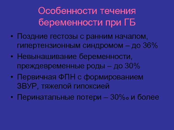 Особенности течения беременности при ГБ • Поздние гестозы с ранним началом, гипертензионным синдромом –