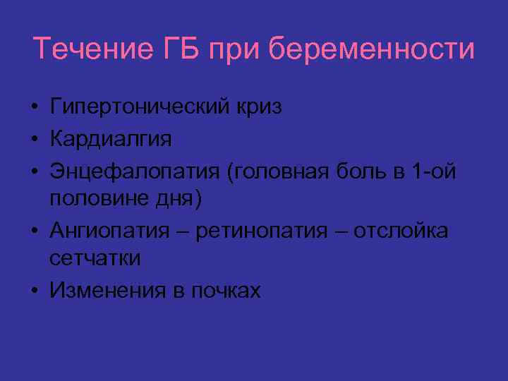 Течение ГБ при беременности • Гипертонический криз • Кардиалгия • Энцефалопатия (головная боль в