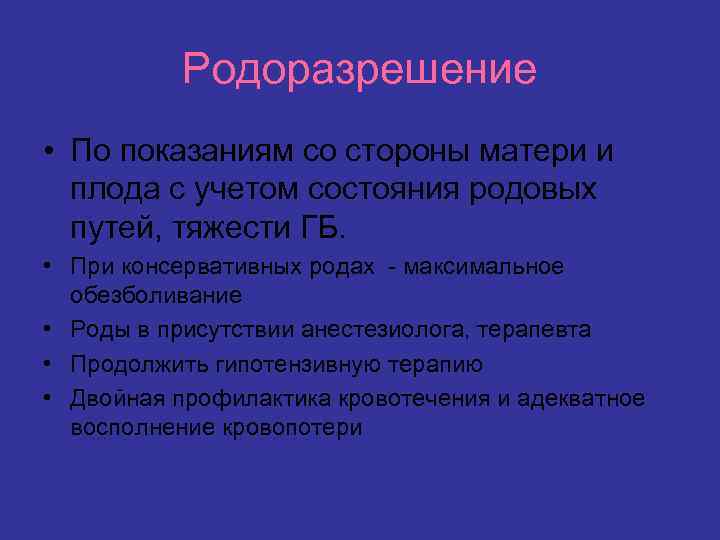 Родоразрешение • По показаниям со стороны матери и плода с учетом состояния родовых путей,