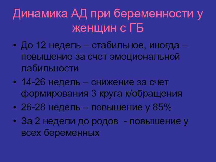 Динамика АД при беременности у женщин с ГБ • До 12 недель – стабильное,