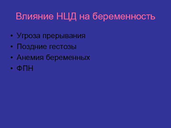 Влияние НЦД на беременность • • Угроза прерывания Поздние гестозы Анемия беременных ФПН 