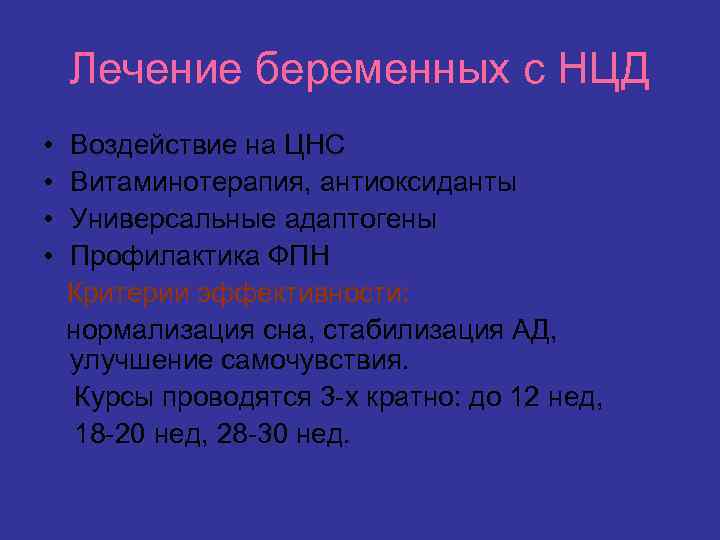 Лечение беременных с НЦД • • Воздействие на ЦНС Витаминотерапия, антиоксиданты Универсальные адаптогены Профилактика
