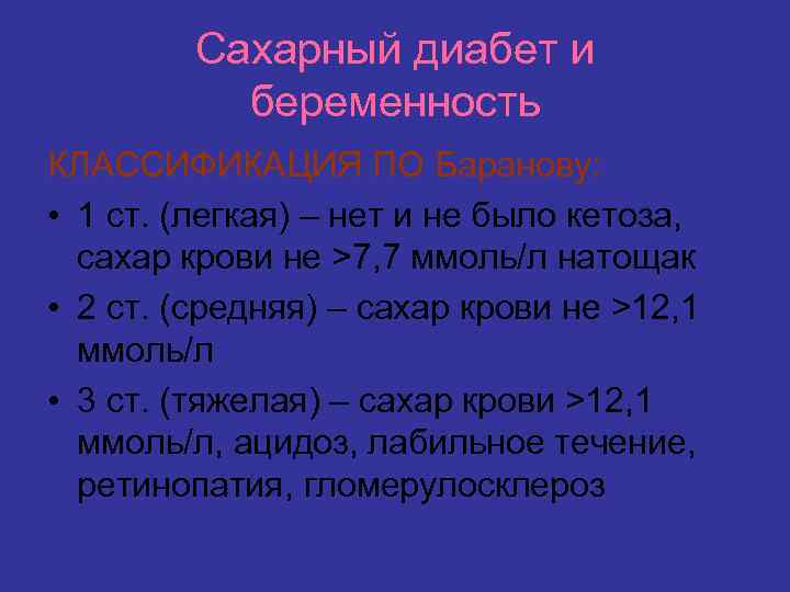 Сахарный диабет и беременность КЛАССИФИКАЦИЯ ПО Баранову: • 1 ст. (легкая) – нет и
