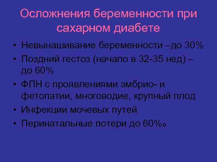 Осложнения беременности при сахарном диабете • Невынашивание беременности –до 30% • Поздний гестоз (начало