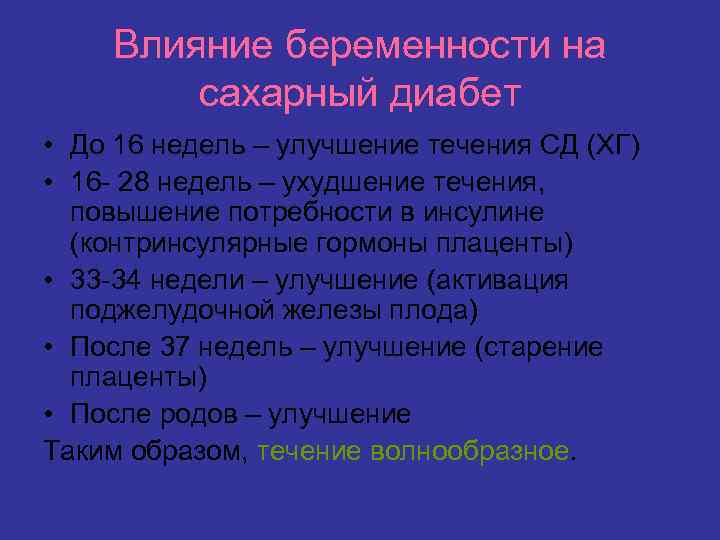 Влияние беременности на сахарный диабет • До 16 недель – улучшение течения СД (ХГ)