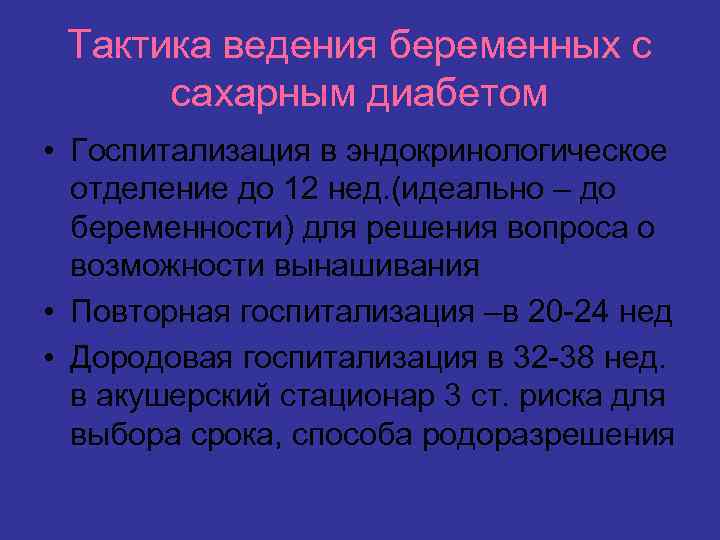 Тактика ведения беременных с сахарным диабетом • Госпитализация в эндокринологическое отделение до 12 нед.