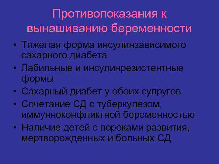 Противопоказания к вынашиванию беременности • Тяжелая форма инсулинзависимого сахарного диабета • Лабильные и инсулинрезистентные