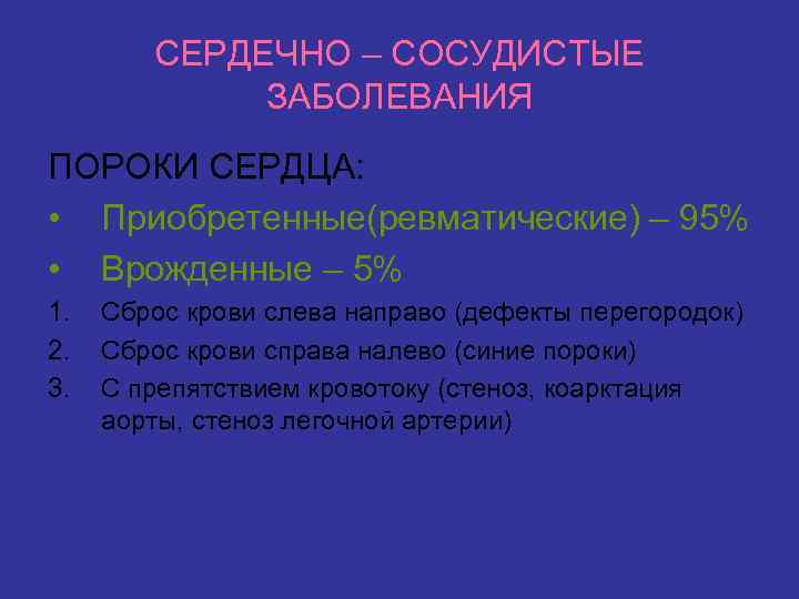 СЕРДЕЧНО – СОСУДИСТЫЕ ЗАБОЛЕВАНИЯ ПОРОКИ СЕРДЦА: • Приобретенные(ревматические) – 95% • Врожденные – 5%