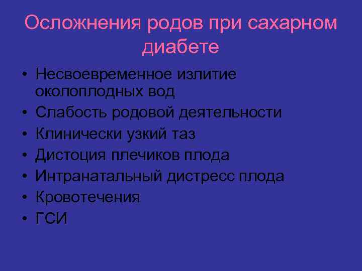 Осложнения родов при сахарном диабете • Несвоевременное излитие околоплодных вод • Слабость родовой деятельности