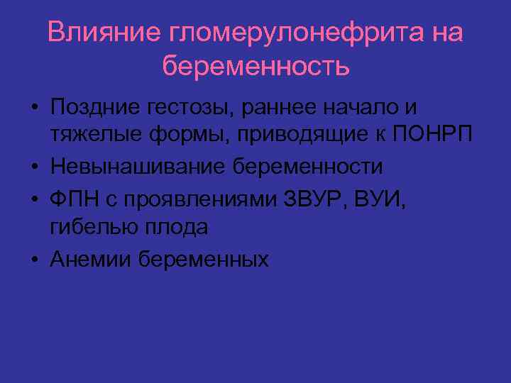 Влияние гломерулонефрита на беременность • Поздние гестозы, раннее начало и тяжелые формы, приводящие к