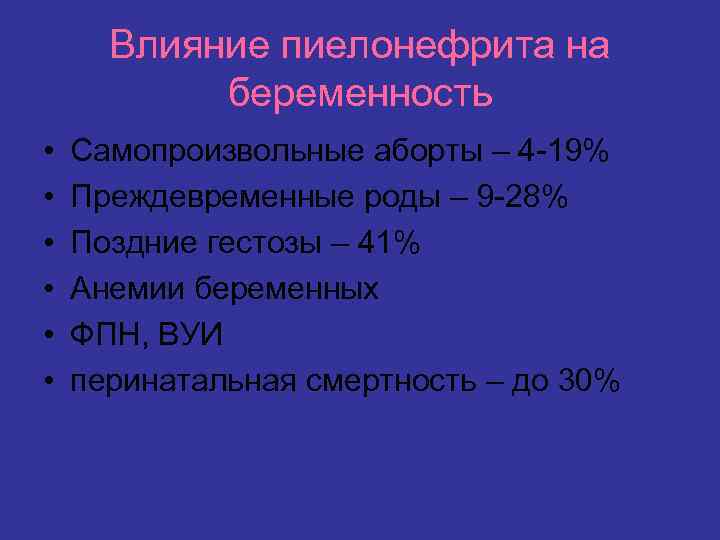 Влияние пиелонефрита на беременность • • • Самопроизвольные аборты – 4 -19% Преждевременные роды