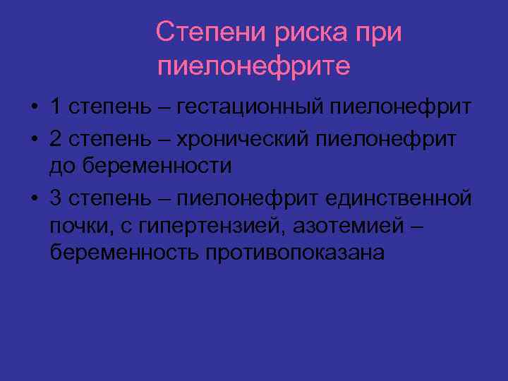 Степени риска при пиелонефрите • 1 степень – гестационный пиелонефрит • 2 степень –
