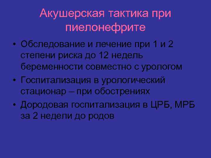 Акушерская тактика при пиелонефрите • Обследование и лечение при 1 и 2 степени риска