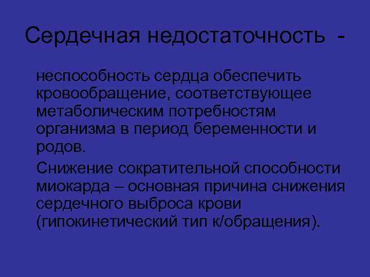 Сердечная недостаточность неспособность сердца обеспечить кровообращение, соответствующее метаболическим потребностям организма в период беременности и