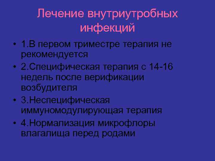 Лечение внутриутробных инфекций • 1. В первом триместре терапия не рекомендуется • 2. Специфическая