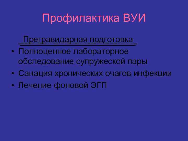 Профилактика ВУИ Прегравидарная подготовка • Полноценное лабораторное обследование супружеской пары • Санация хронических очагов