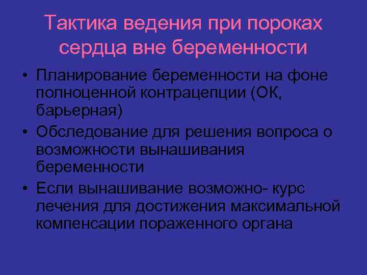 Тактика ведения при пороках сердца вне беременности • Планирование беременности на фоне полноценной контрацепции