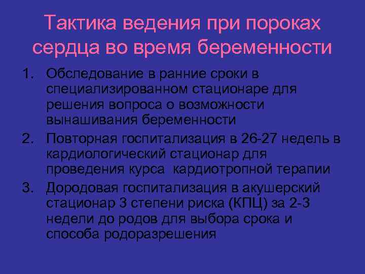 Тактика ведения при пороках сердца во время беременности 1. Обследование в ранние сроки в