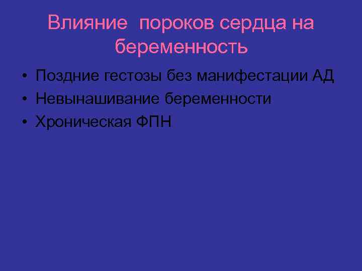 Влияние пороков сердца на беременность • Поздние гестозы без манифестации АД • Невынашивание беременности