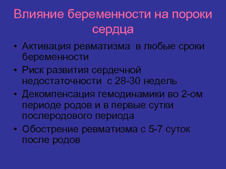 Влияние беременности на пороки сердца • Активация ревматизма в любые сроки беременности • Риск