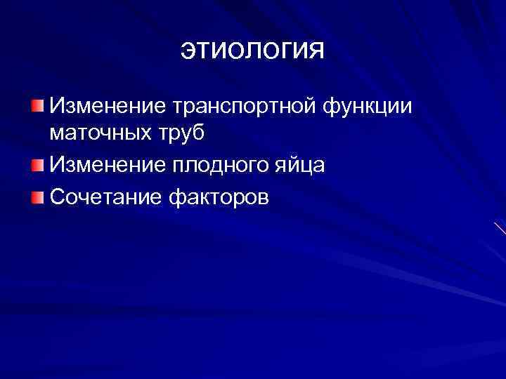 этиология Изменение транспортной функции маточных труб Изменение плодного яйца Сочетание факторов 