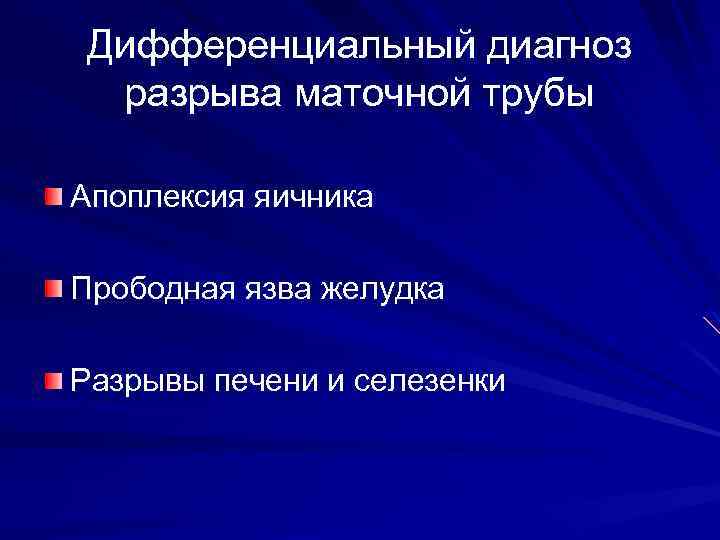 Дифференциальный диагноз разрыва маточной трубы Апоплексия яичника Прободная язва желудка Разрывы печени и селезенки