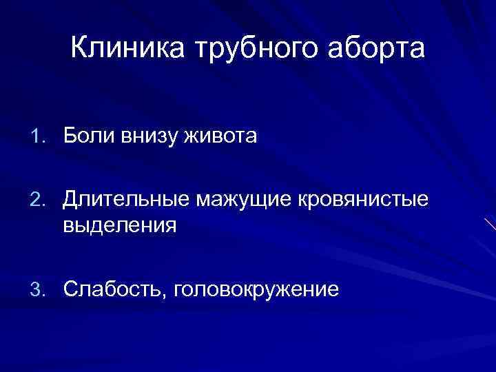 Клиника трубного аборта 1. Боли внизу живота 2. Длительные мажущие кровянистые выделения 3. Слабость,