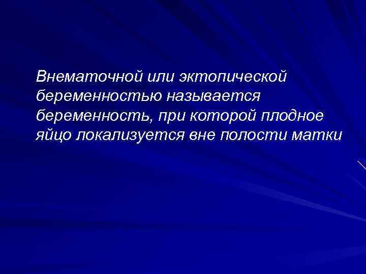 Внематочной или эктопической беременностью называется беременность, при которой плодное яйцо локализуется вне полости матки