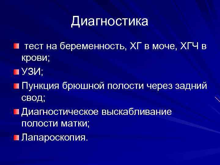 Диагностика тест на беременность, ХГ в моче, ХГЧ в крови; УЗИ; Пункция брюшной полости