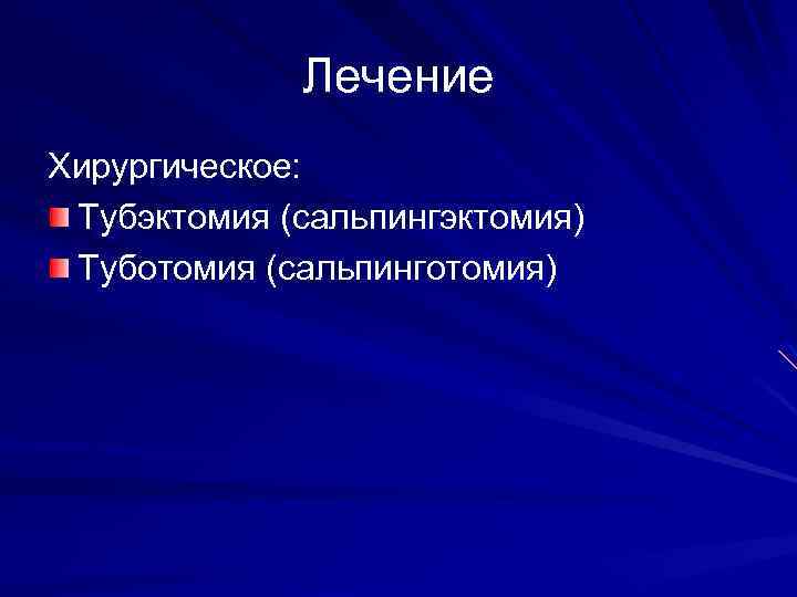 Лечение Хирургическое: Тубэктомия (сальпингэктомия) Туботомия (сальпинготомия) 