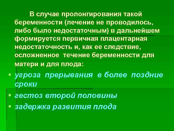 В случае пролонгирования такой беременности (лечение не проводилось, либо было недостаточным) в дальнейшем формируется