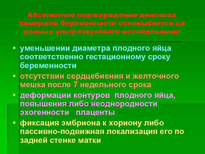 Абсолютное подтверждение диагноза замершей беременности основывается на данных ультразвукового исследования: § уменьшении диаметра плодного