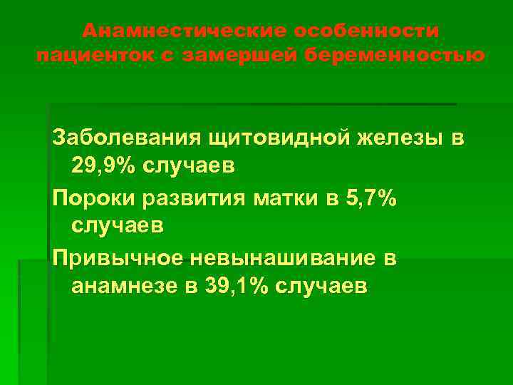 Анамнестические особенности пациенток с замершей беременностью Заболевания щитовидной железы в 29, 9% случаев Пороки