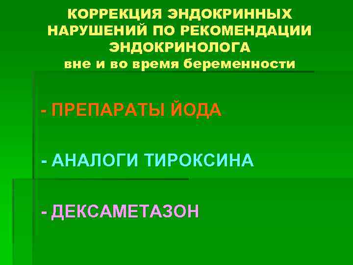 КОРРЕКЦИЯ ЭНДОКРИННЫХ НАРУШЕНИЙ ПО РЕКОМЕНДАЦИИ ЭНДОКРИНОЛОГА вне и во время беременности - ПРЕПАРАТЫ ЙОДА