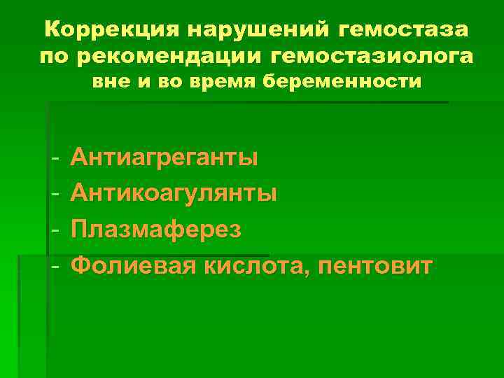 Коррекция нарушений гемостаза по рекомендации гемостазиолога вне и во время беременности - Антиагреганты Антикоагулянты