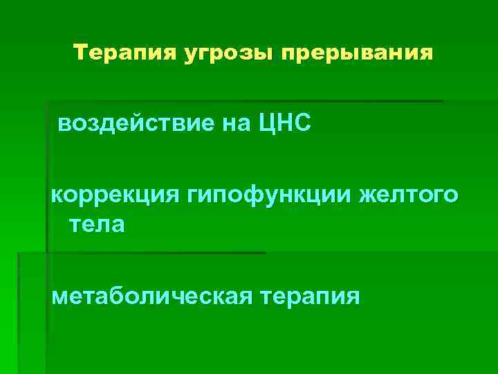 Терапия угрозы прерывания воздействие на ЦНС коррекция гипофункции желтого тела метаболическая терапия 