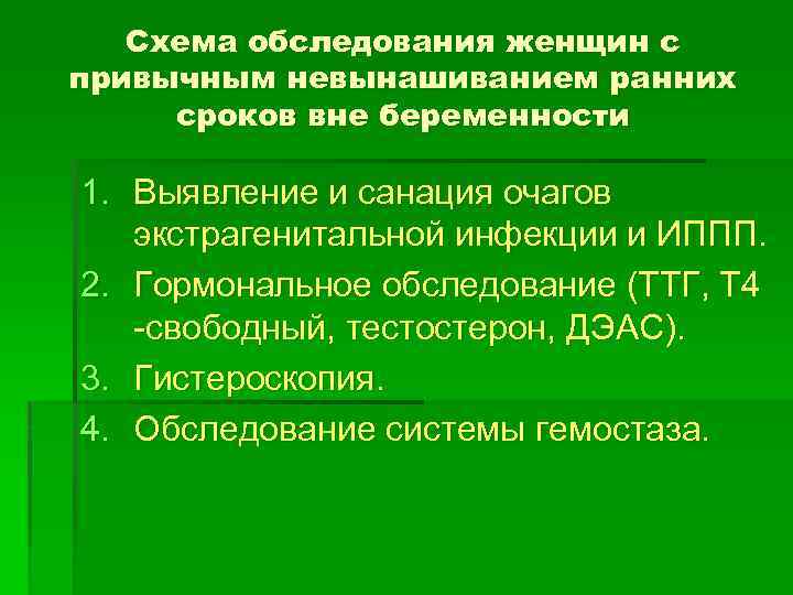 Схема обследования женщин с привычным невынашиванием ранних сроков вне беременности 1. Выявление и санация