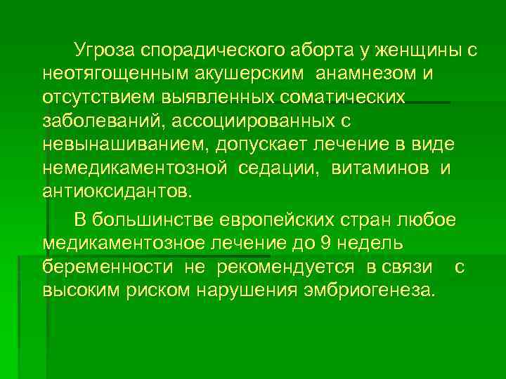 Угроза спорадического аборта у женщины с неотягощенным акушерским анамнезом и отсутствием выявленных соматических заболеваний,
