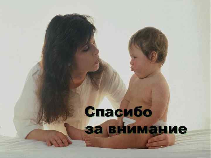 Спасибо за внимание 